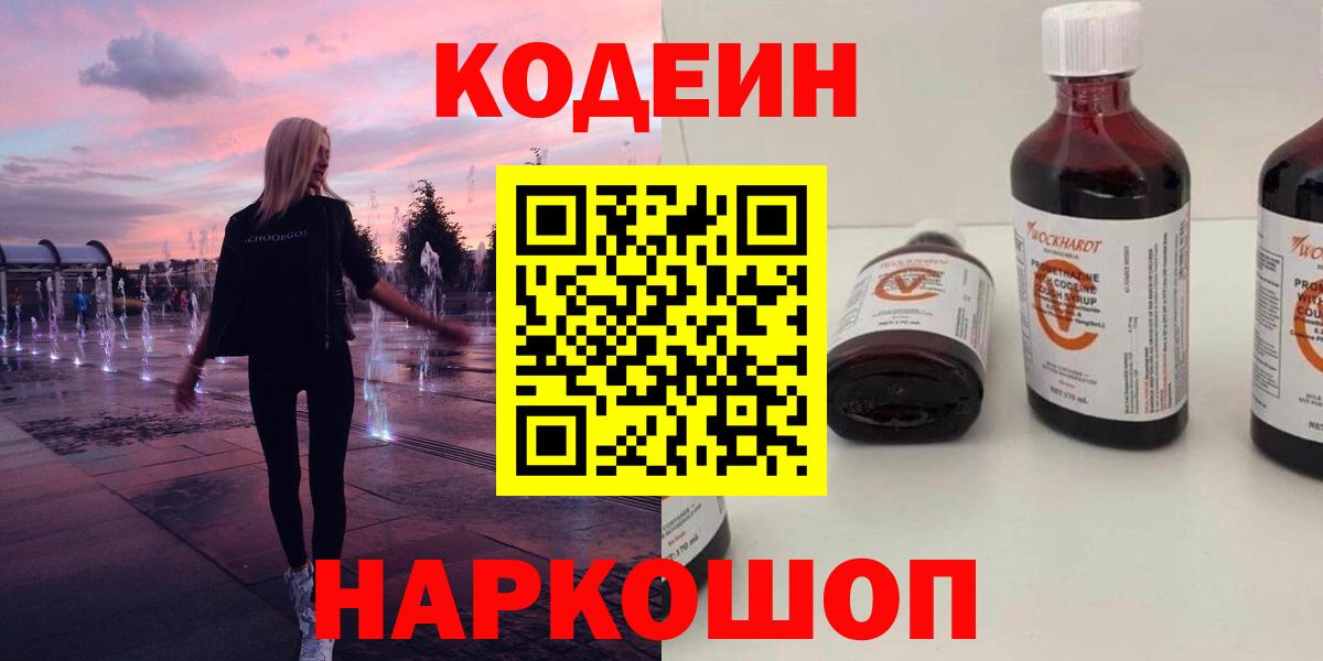 Кодеин напиток Lean (лин) Ржев