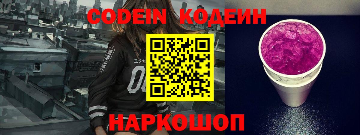 Кодеин напиток Lean (лин)  Вход с VPN  Ржев 